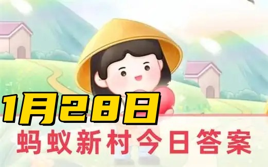 蚂蚁新村1月28日答案2025-以下哪个职业是大熊猫的营养师