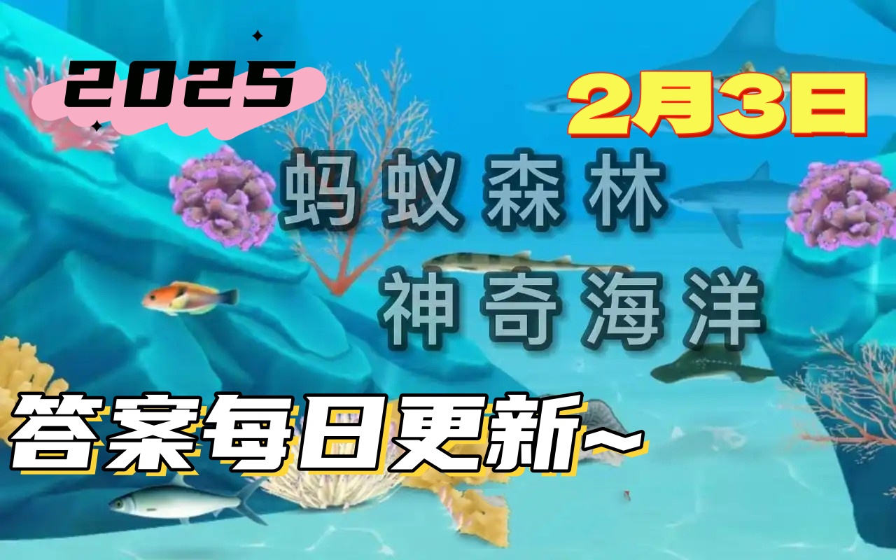 支付宝神奇海洋2月3日答案2025-以下哪种海洋动物是大嗓门喜欢成群结队行动