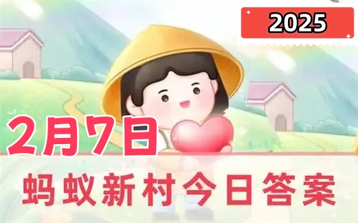 蚂蚁新村2月7日答题答案2025-以下哪种职业群体被称为体育赛事的幕后气氛组