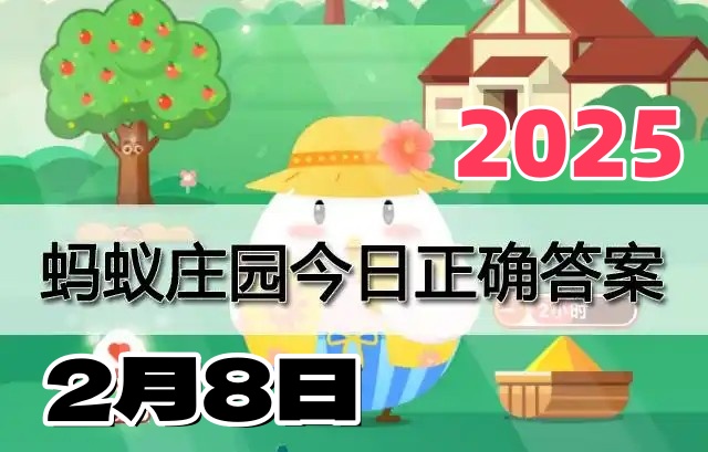 支付宝蚂蚁庄园2月8日答案2025-小鸡庄园2月8日答案最新