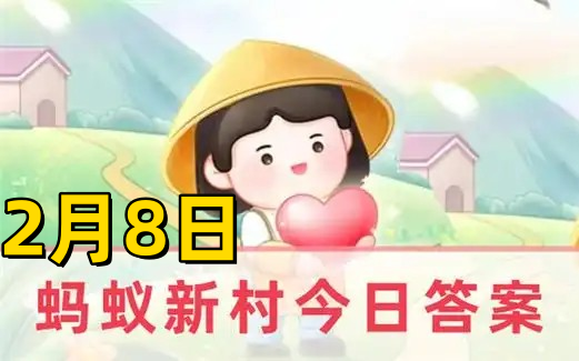 蚂蚁新村2月8日答题答案2025-永东火龙是我国哪个地方的传统非遗