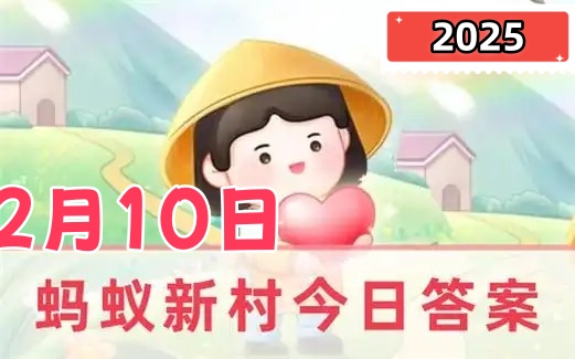 蚂蚁新村2月10日最新答案2025-象帽舞是我国哪个民族的代表性舞蹈