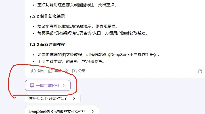 怎么使用deepseek做PPT-deepseek如何生成ppt