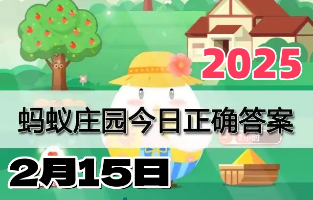 小鸡庄园2月15日答案最新2025-蚂蚁庄园小鸡今日课堂答题