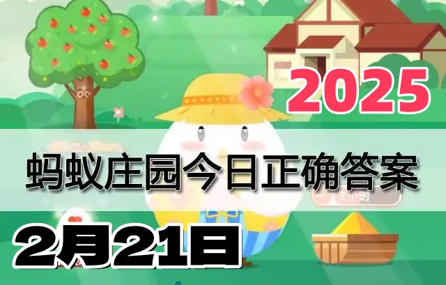 小鸡庄园2月21日答案最新2025-蚂蚁庄园今日答案每日更新