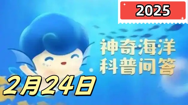 以下哪种龟大部分时间都生活在海洋中-神奇海洋2月24日答案最新2025