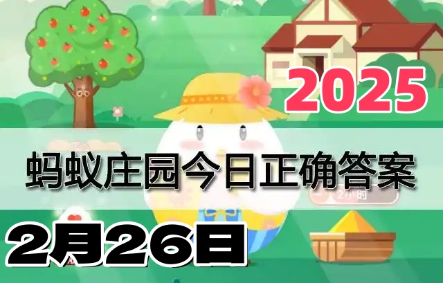 小鸡庄园2月26日答案最新2025-庄园小课堂今天答案最新