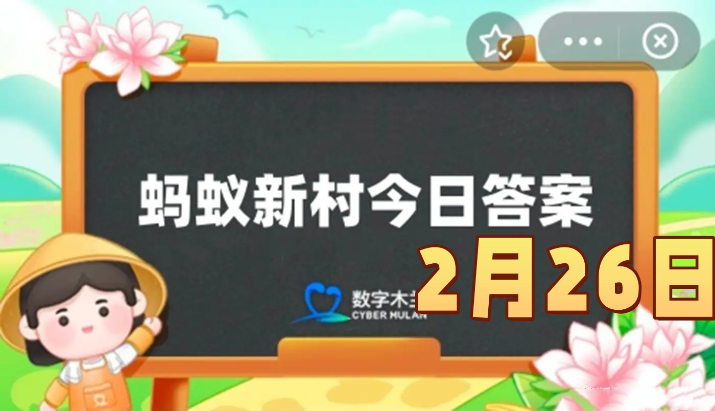 唱琵琶指的是我国哪种传统戏曲剧种-蚂蚁新村2月26日答案最新2025