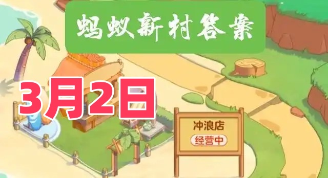 贵州非遗花脸龙是以下哪两种表演形式的结合-蚂蚁新村3月2日答案最新2025