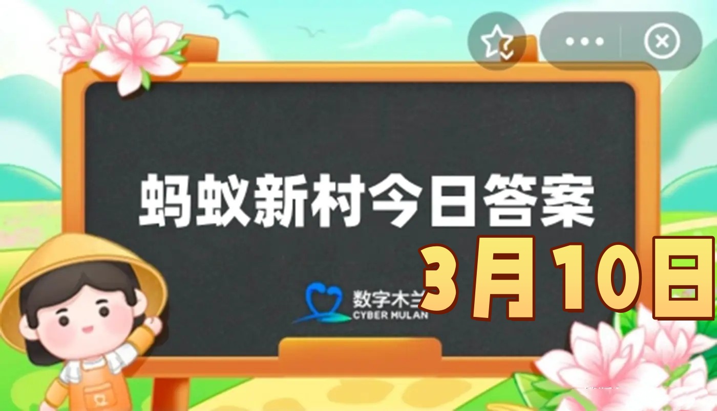 有南桃北柳之称的是北方的杨柳青年画与南方的-2025年3月10日蚂蚁新村答案